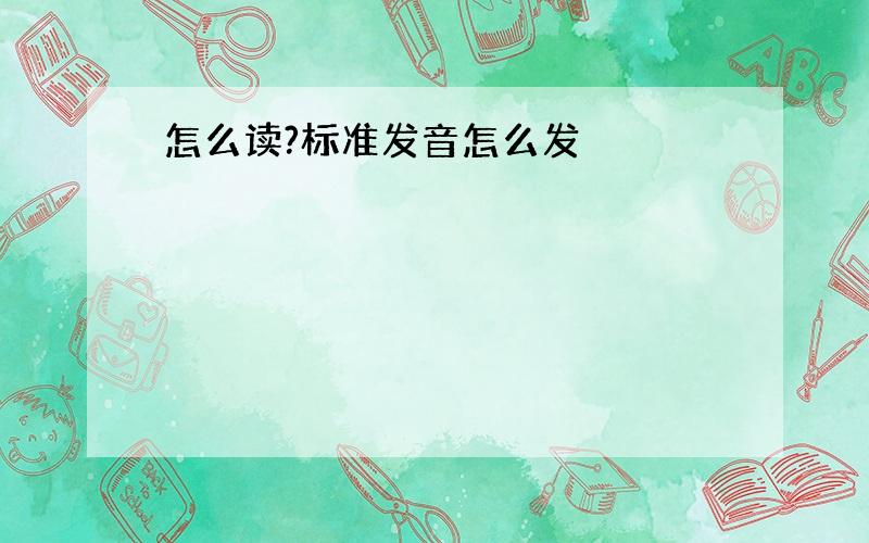 怎么读?标准发音怎么发