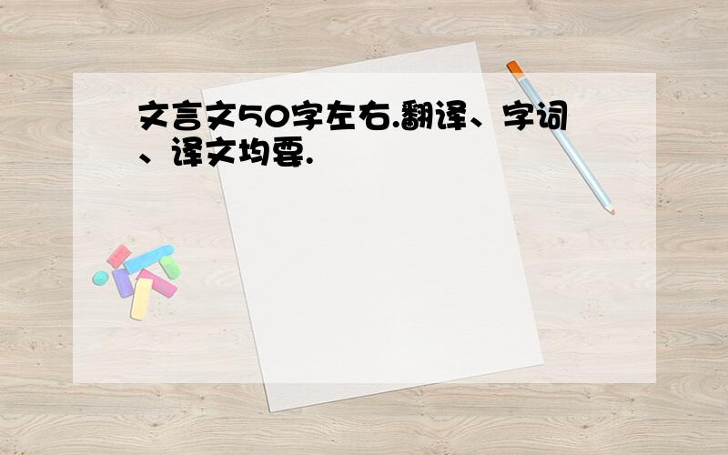 文言文50字左右.翻译、字词、译文均要.