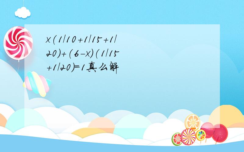 x(1/10+1/15+1/20)+(6-x)(1/15+1/20)=1真么解