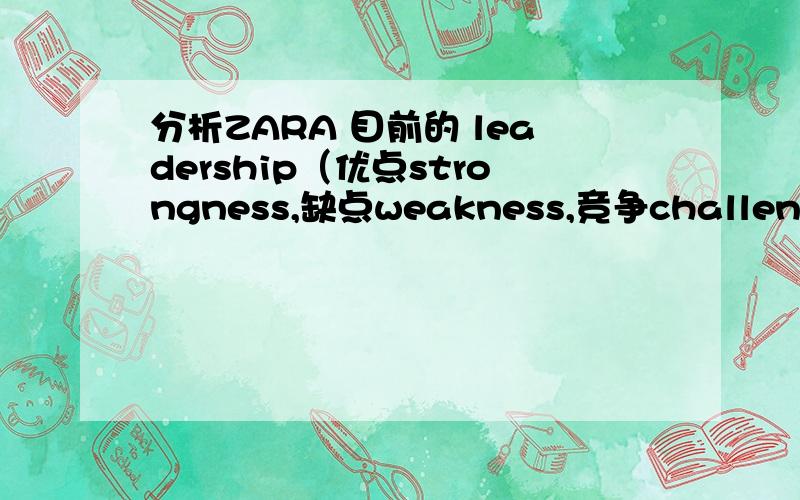 分析ZARA 目前的 leadership（优点strongness,缺点weakness,竞争challenge）