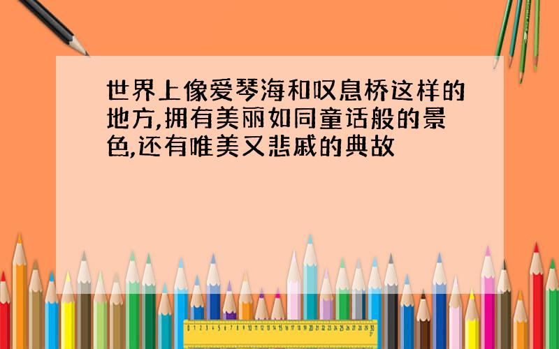 世界上像爱琴海和叹息桥这样的地方,拥有美丽如同童话般的景色,还有唯美又悲戚的典故