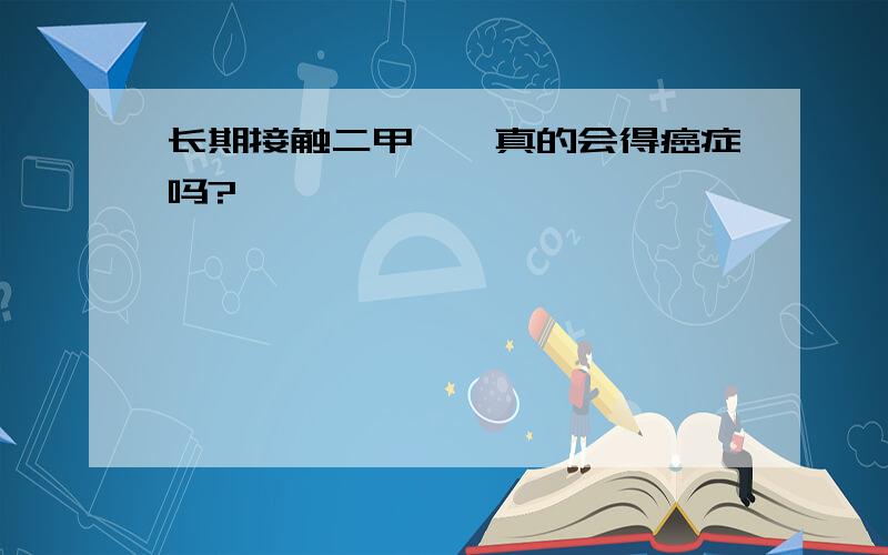 长期接触二甲苯,真的会得癌症吗?