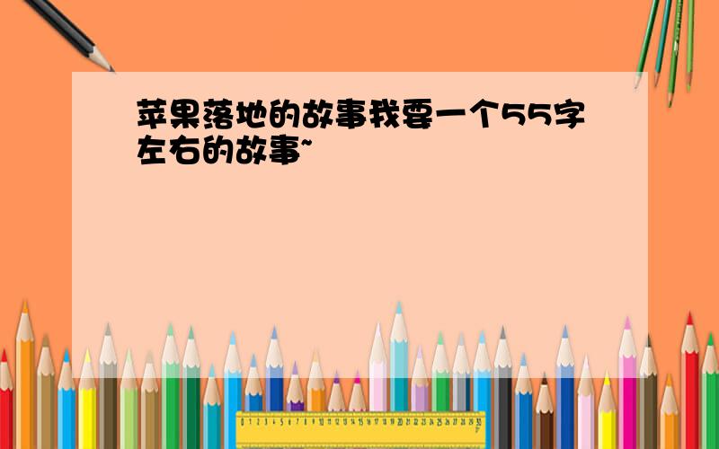 苹果落地的故事我要一个55字左右的故事~