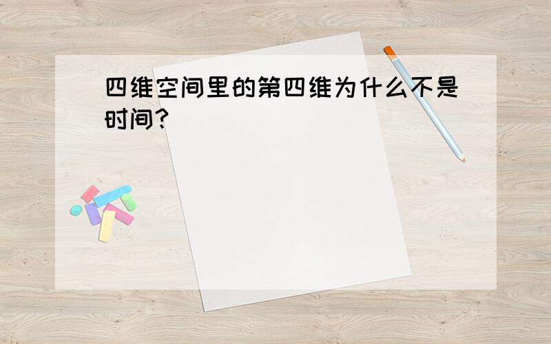 四维空间里的第四维为什么不是时间?