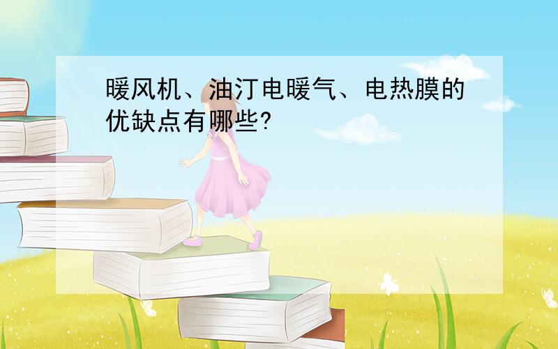 暖风机、油汀电暖气、电热膜的优缺点有哪些?