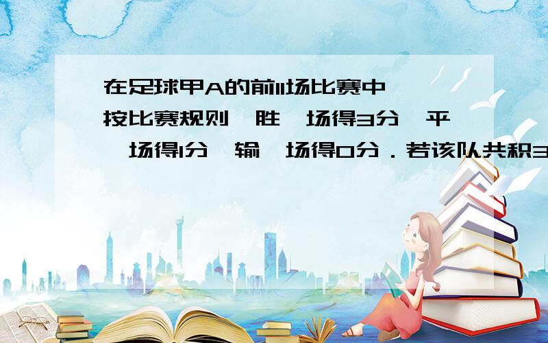 在足球甲A的前11场比赛中,按比赛规则,胜一场得3分,平一场得1分,输一场得0分．若该队共积30分,则该队共