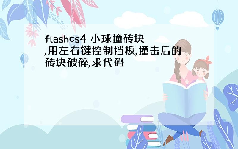 flashcs4 小球撞砖块,用左右键控制挡板,撞击后的砖块破碎,求代码