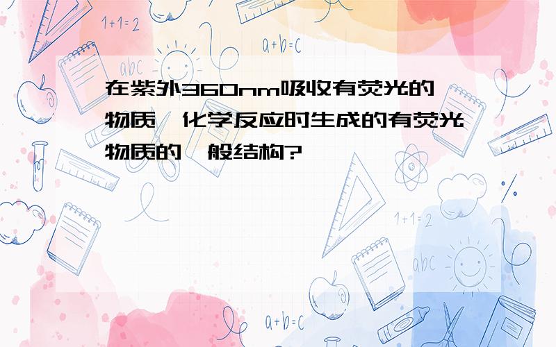 在紫外360nm吸收有荧光的物质,化学反应时生成的有荧光物质的一般结构?