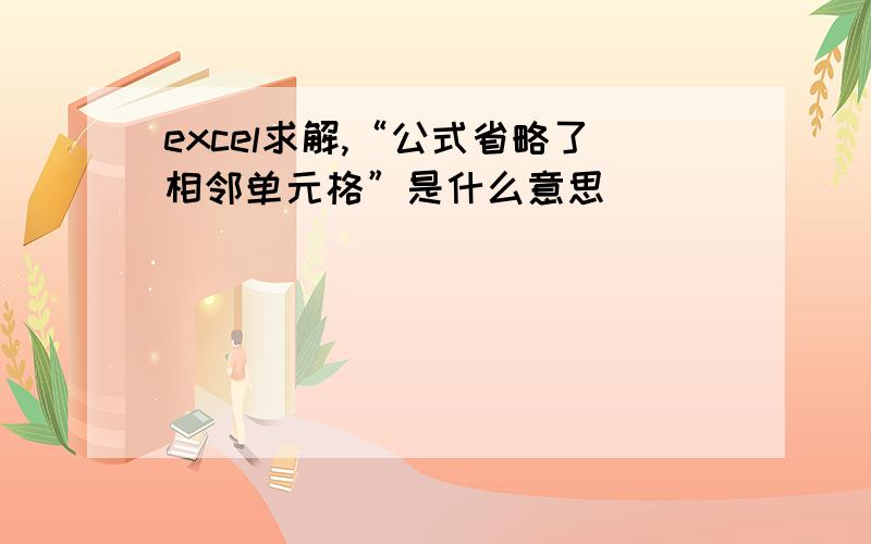 excel求解,“公式省略了相邻单元格”是什么意思