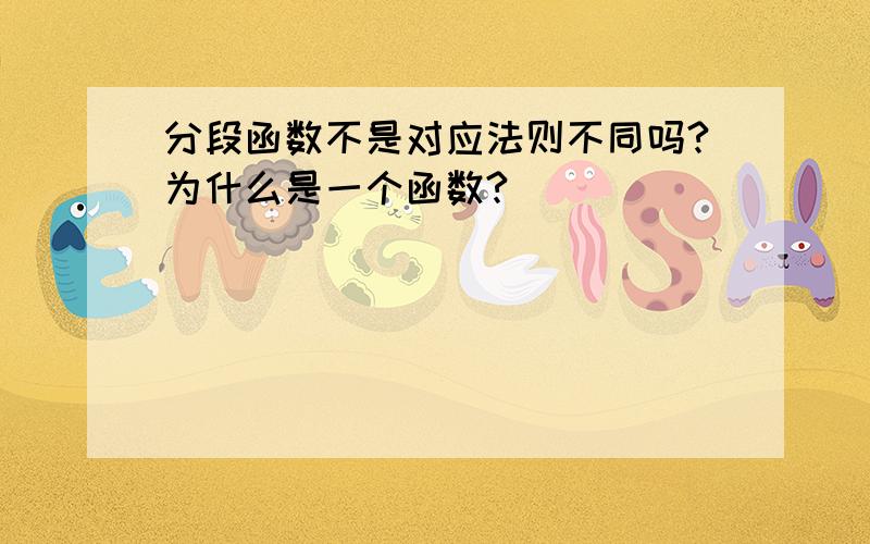 分段函数不是对应法则不同吗?为什么是一个函数?