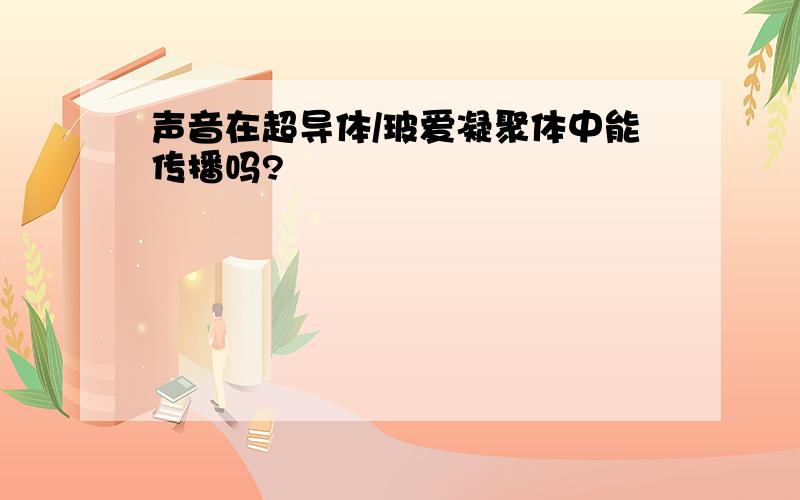 声音在超导体/玻爱凝聚体中能传播吗?