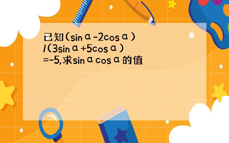 已知(sinα-2cosα)/(3sinα+5cosα)=-5,求sinαcosα的值