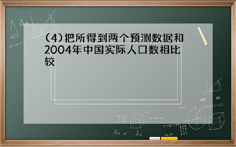 (4)把所得到两个预测数据和2004年中国实际人口数相比较