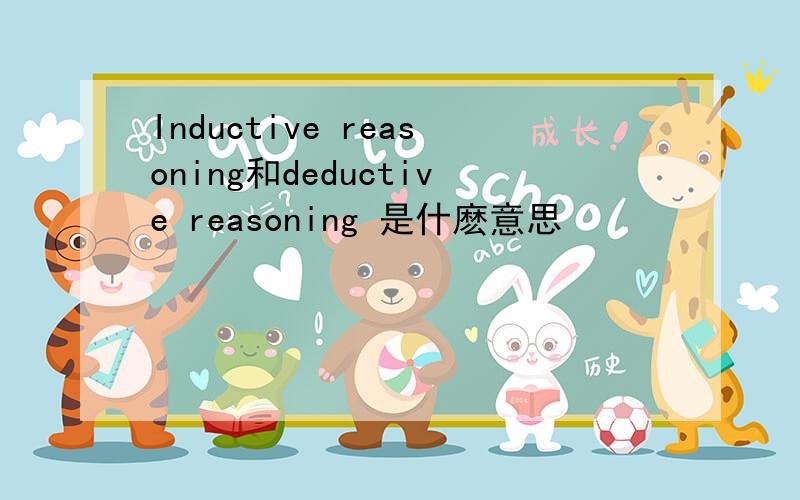 Inductive reasoning和deductive reasoning 是什麽意思