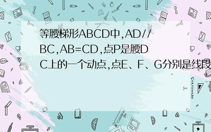 等腰梯形ABCD中,AD//BC,AB=CD,点P是腰DC上的一个动点,点E、F、G分别是线段BC、PC、BP的中点