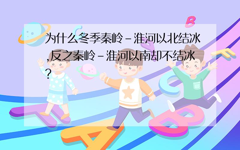 为什么冬季秦岭－淮河以北结冰,反之秦岭－淮河以南却不结冰?