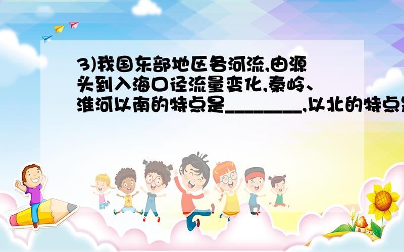 3)我国东部地区各河流,由源头到入海口径流量变化,秦岭、淮河以南的特点是________,以北的特点是________