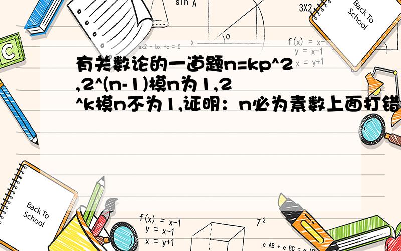 有关数论的一道题n=kp^2,2^(n-1)模n为1,2^k模n不为1,证明：n必为素数上面打错了,n=kp^2+1