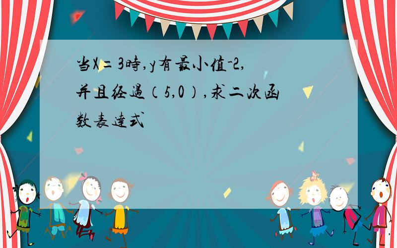 当X=3时,y有最小值-2,并且经过（5,0）,求二次函数表达式