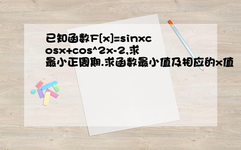 已知函数F[x]=sinxcosx+cos^2x-2,求最小正周期.求函数最小值及相应的x值