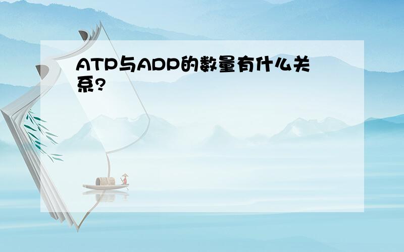 ATP与ADP的数量有什么关系?