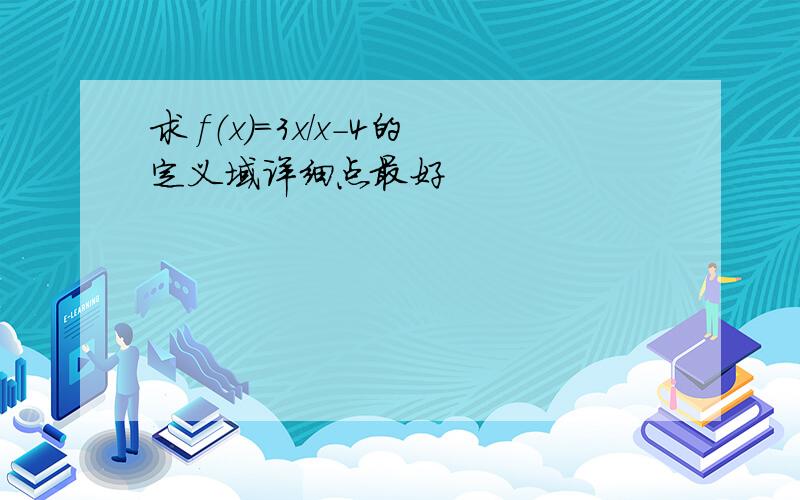 求 f（x）=3x/x-4的定义域详细点最好