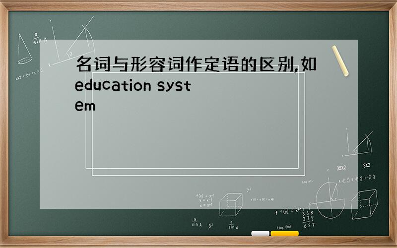 名词与形容词作定语的区别,如education system