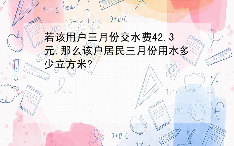 若该用户三月份交水费42.3元,那么该户居民三月份用水多少立方米?