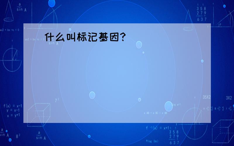 什么叫标记基因?