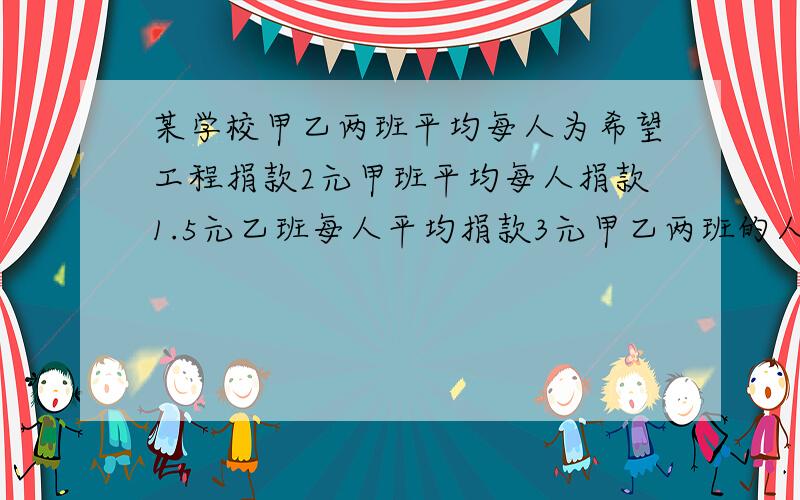 某学校甲乙两班平均每人为希望工程捐款2元甲班平均每人捐款1.5元乙班每人平均捐款3元甲乙两班的人数比为?