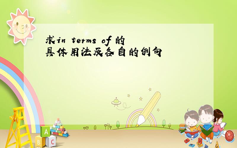 求in terms of 的具体用法及各自的例句