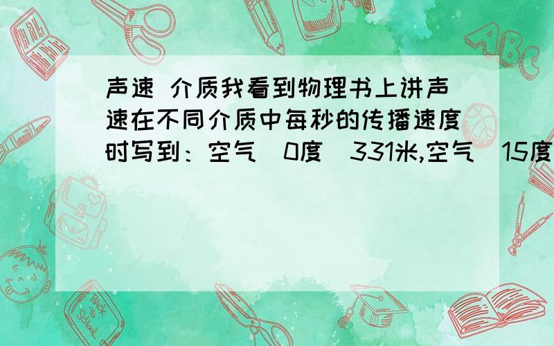 声速 介质我看到物理书上讲声速在不同介质中每秒的传播速度时写到：空气（0度）331米,空气（15度）340米,煤油（25