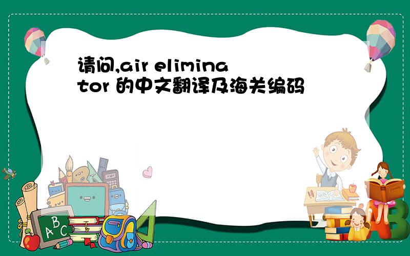 请问,air eliminator 的中文翻译及海关编码