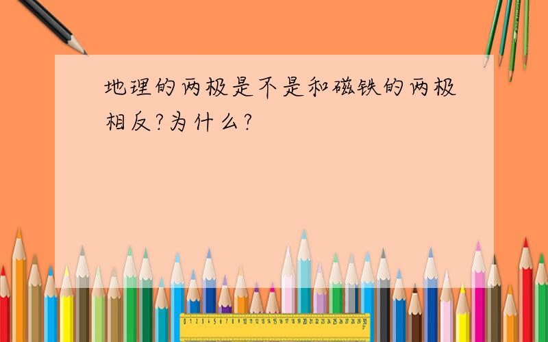 地理的两极是不是和磁铁的两极相反?为什么?