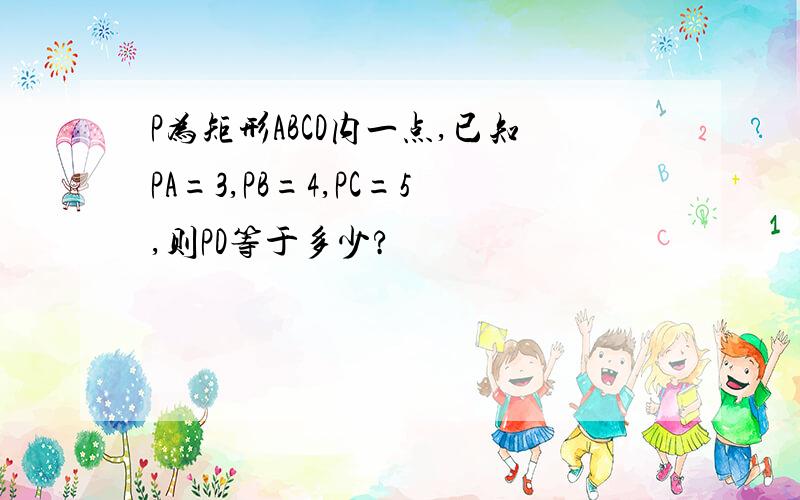 P为矩形ABCD内一点,已知PA=3,PB=4,PC=5,则PD等于多少?