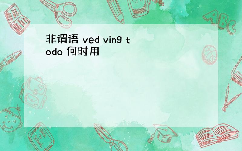 非谓语 ved ving todo 何时用