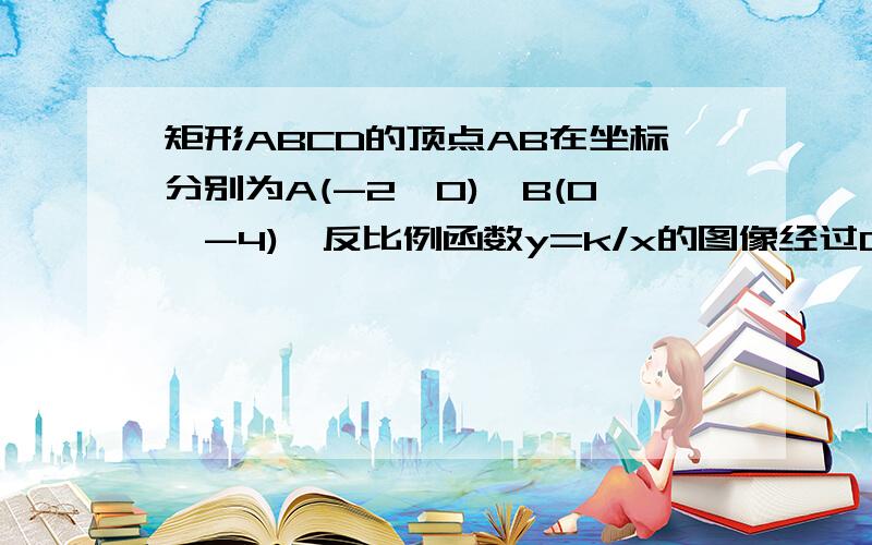 矩形ABCD的顶点AB在坐标分别为A(-2,0),B(0,-4),反比例函数y=k/x的图像经过C,AD边交y轴于E