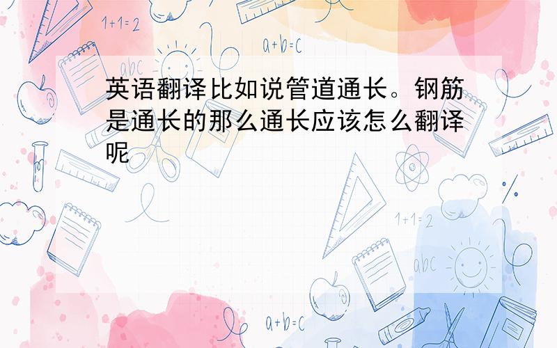 英语翻译比如说管道通长。钢筋是通长的那么通长应该怎么翻译呢