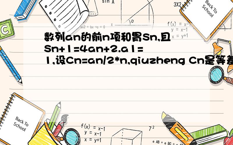 数列an的前n项和胃Sn,且Sn+1=4an+2.a1=1,设Cn=an/2*n,qiuzheng Cn是等差数列