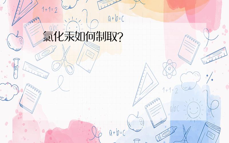 氯化汞如何制取?