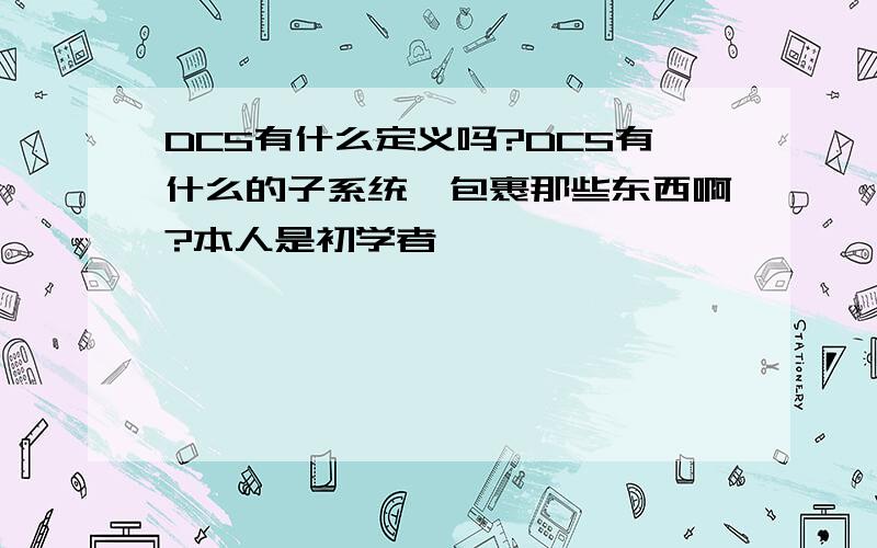 DCS有什么定义吗?DCS有什么的子系统,包裹那些东西啊?本人是初学者