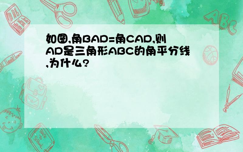 如图,角BAD=角CAD,则AD是三角形ABC的角平分线,为什么?