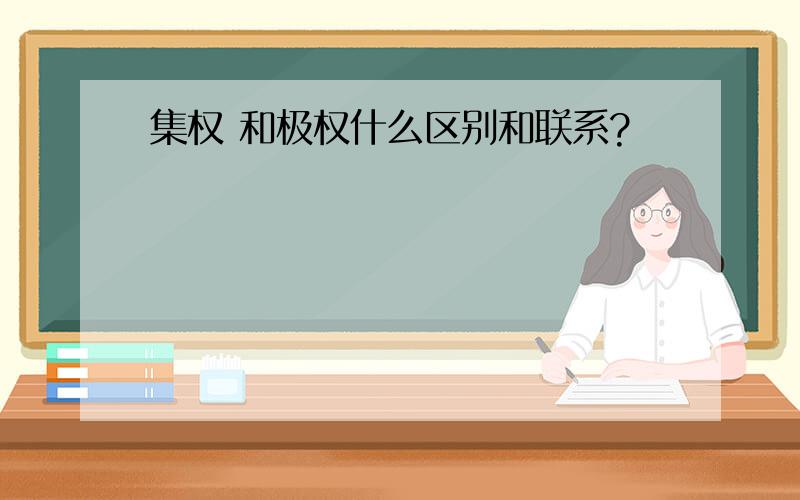 集权 和极权什么区别和联系?