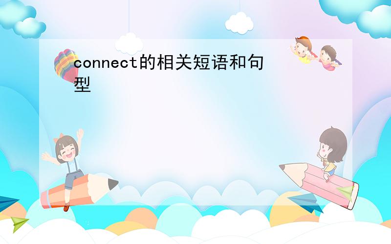 connect的相关短语和句型