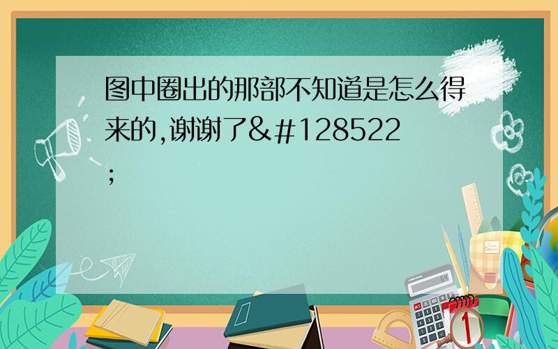 图中圈出的那部不知道是怎么得来的,谢谢了😊