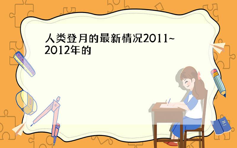 人类登月的最新情况2011~2012年的