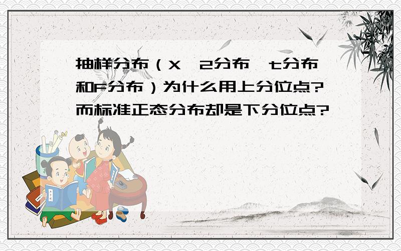 抽样分布（X^2分布,t分布和F分布）为什么用上分位点?而标准正态分布却是下分位点?