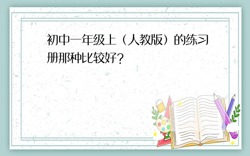 初中一年级上（人教版）的练习册那种比较好？