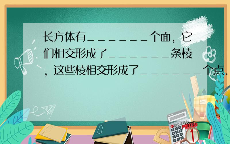 长方体有______个面，它们相交形成了______条棱，这些棱相交形成了______个点．