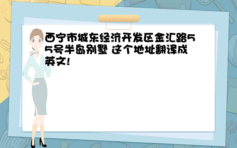 西宁市城东经济开发区金汇路55号半岛别墅 这个地址翻译成英文!